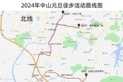 2024年中山元旦徒步活动将于1月1日举行，这些道路临时交通管控→