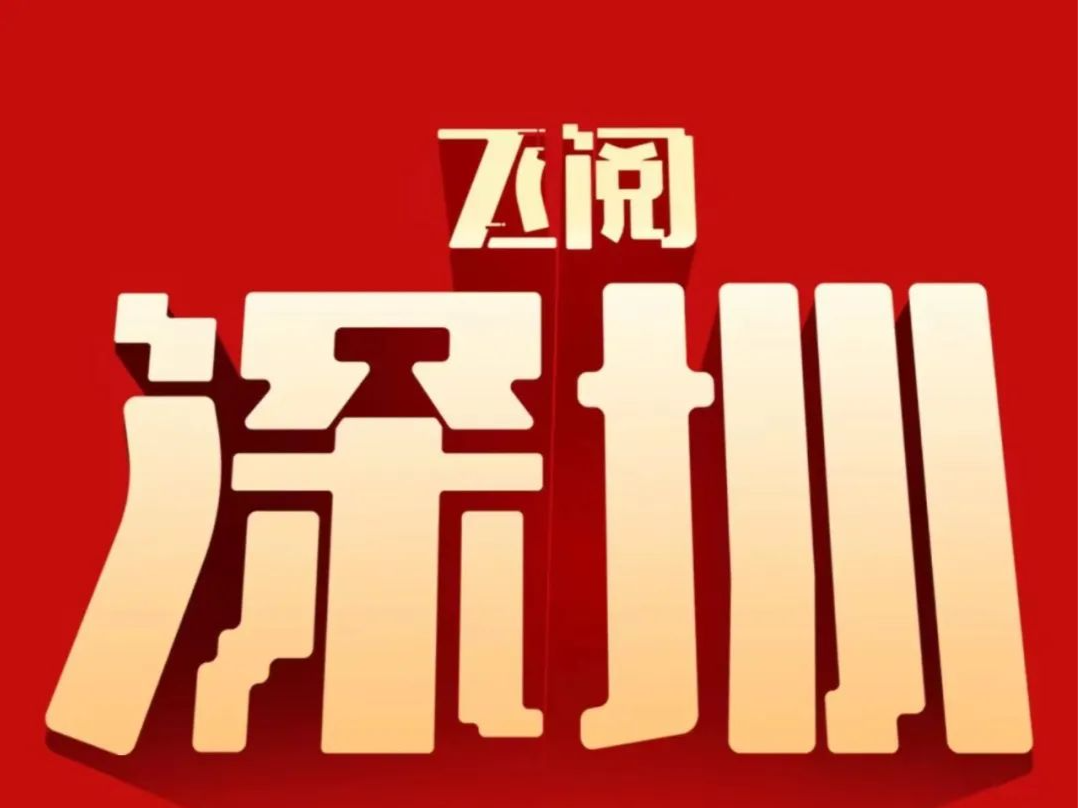 飞阅深圳·日历丨2023年12月7日