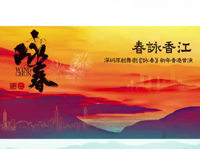 《咏春》开年将亮相香港舞台，叶问长孙这样说→