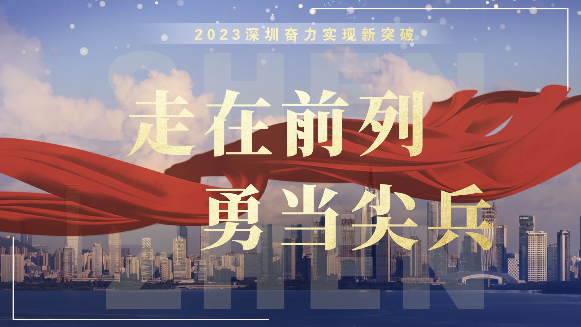 年度盘点｜ 深圳奋力实现新突破！