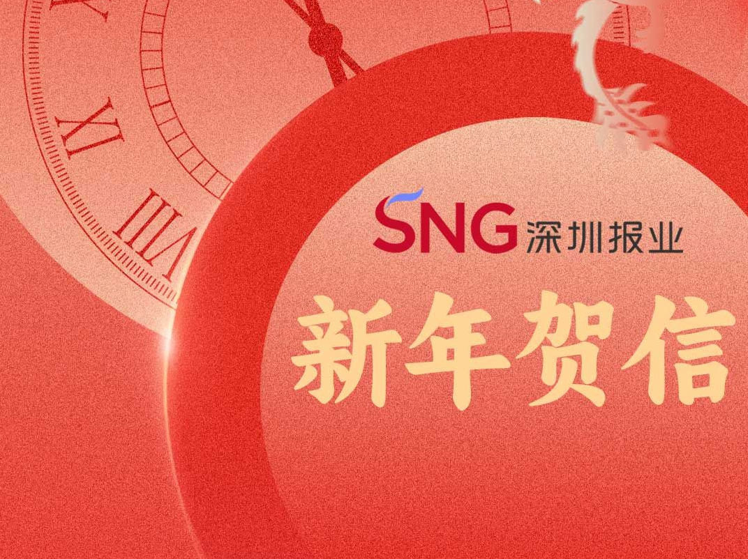 致深圳报业集团全体员工的新年贺信
