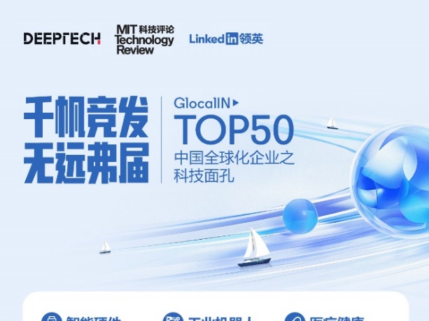 13家深圳企业上榜！中企全球化科技50强正式发布