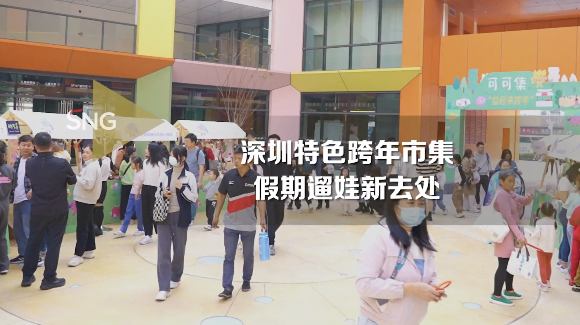 深圳特色跨年市集 假期遛娃新去处