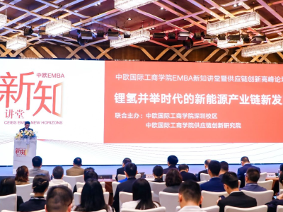 中欧EMBA新知讲堂暨供应链创新高峰论坛在深圳举行
