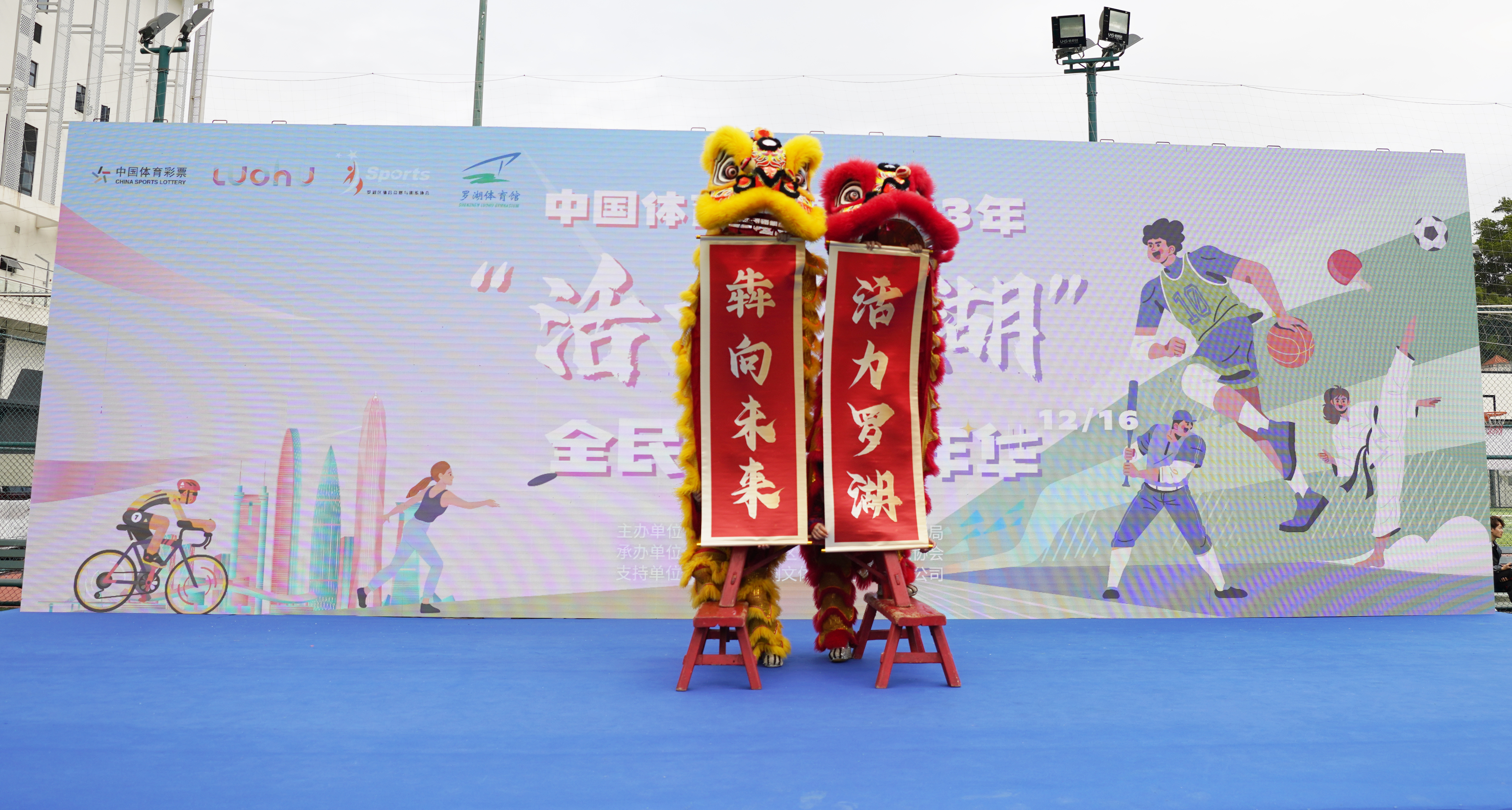 趣味十足！2023年“活力罗湖”全民健身嘉年华举行