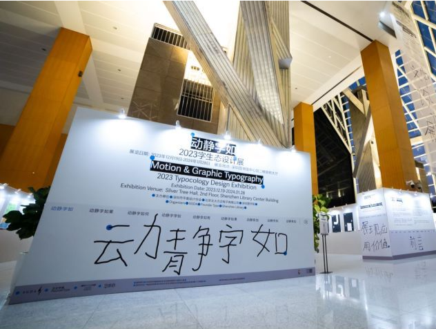 一场文字设计的盛宴！“动静字如•2023字生态”暨文字设计论坛在深举行