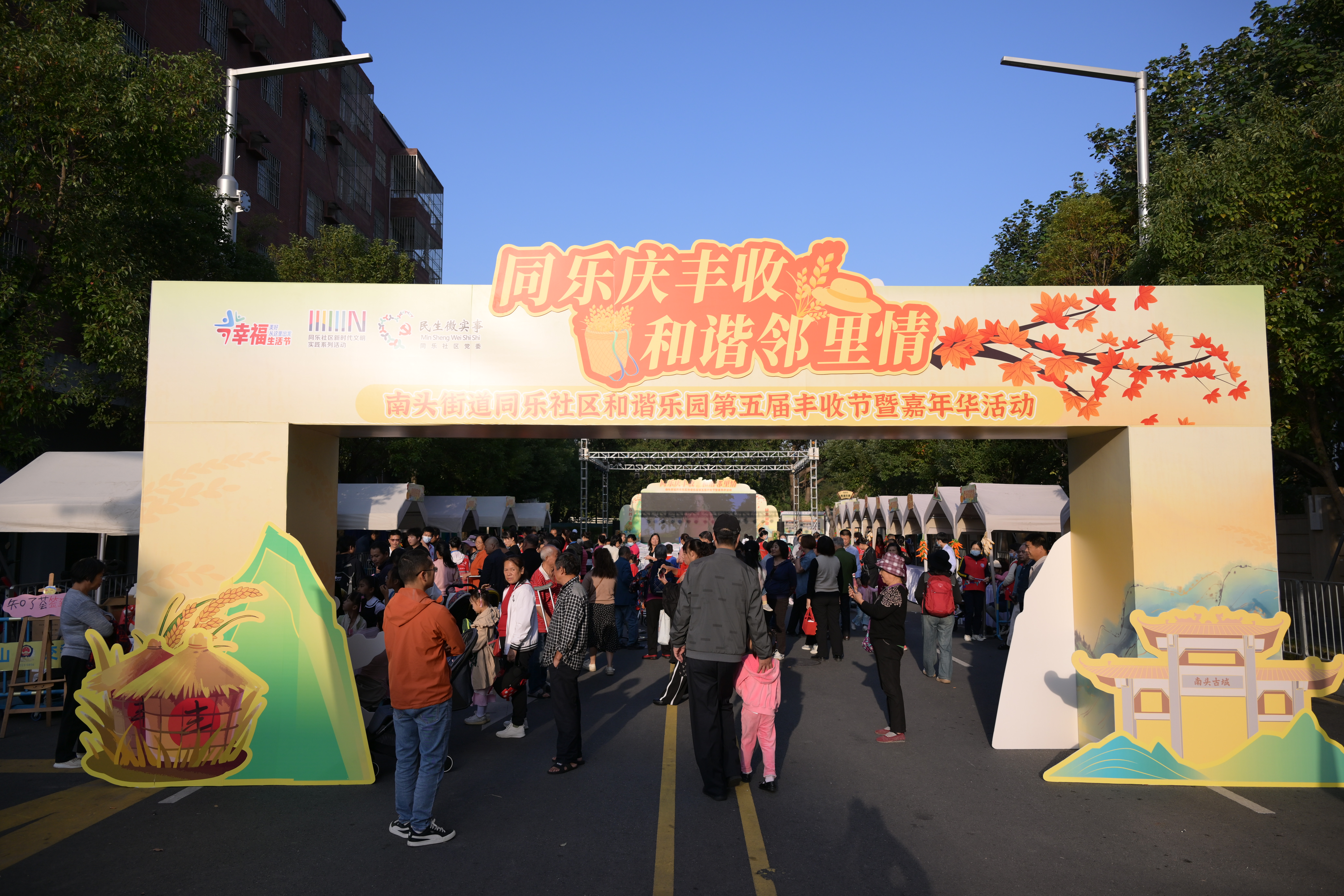 南头街道同乐社区和谐乐园第五届丰收节暨嘉年华活动举行