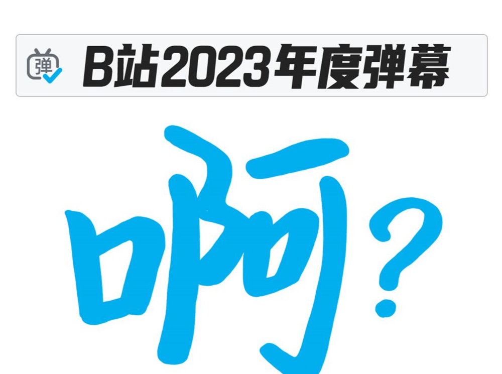 “啊？”这是B站的年度弹幕？