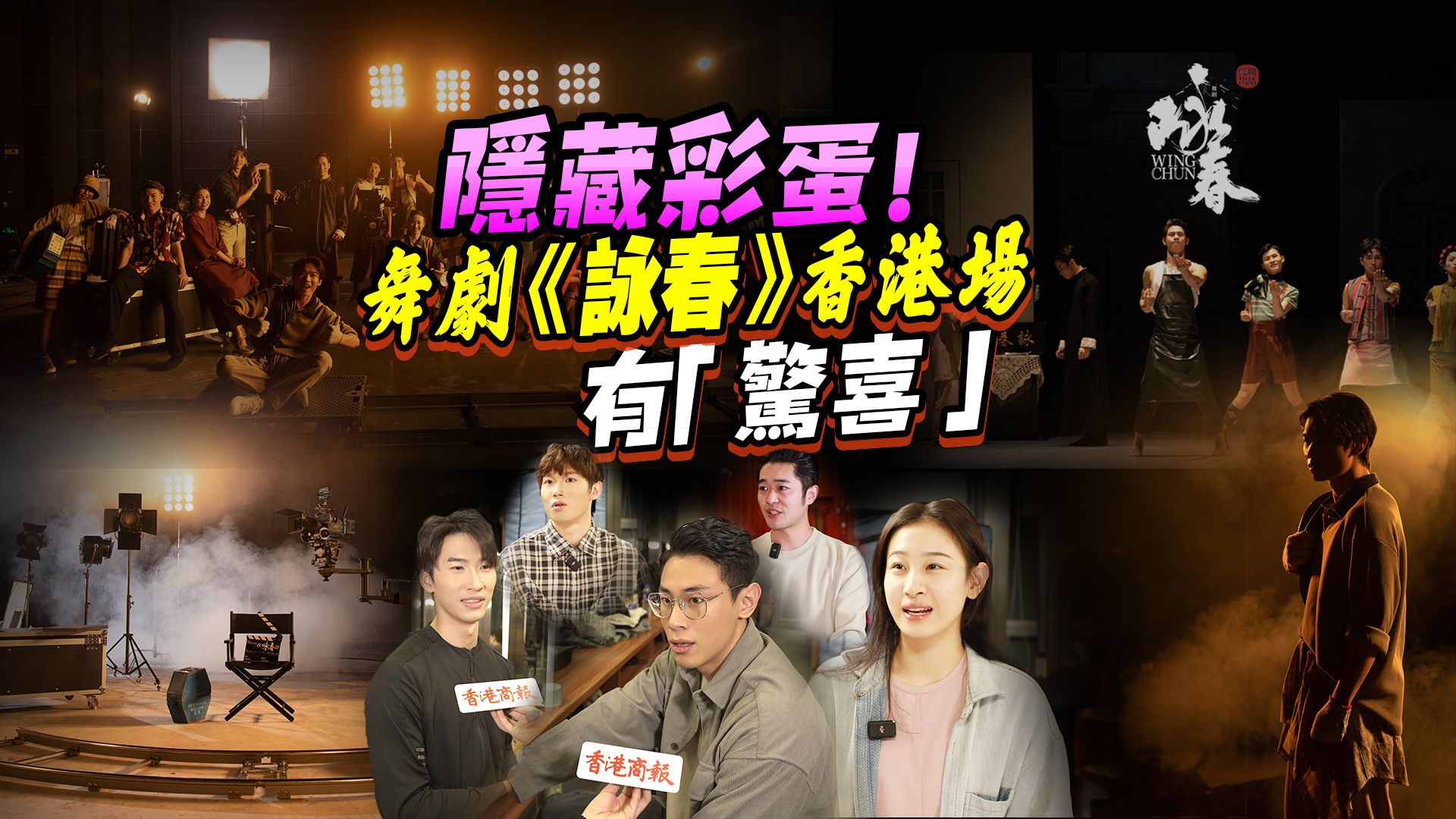 隐藏彩蛋！舞剧《咏春》香港场有“惊喜”