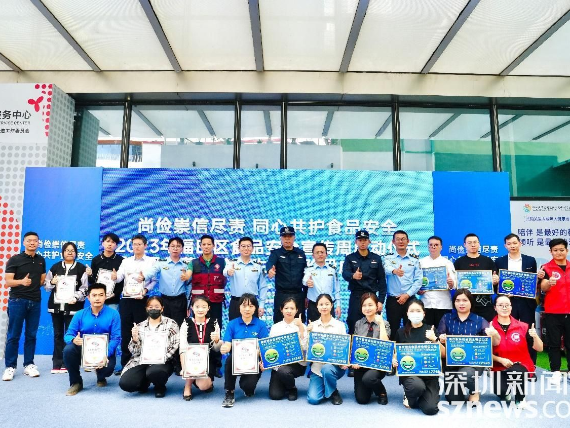 同心共护食品安全！ 福田区举办2023年食品安全宣传周启动仪式