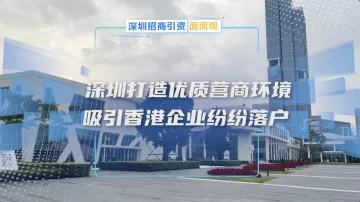 深圳打造优质营商环境吸引港企落户