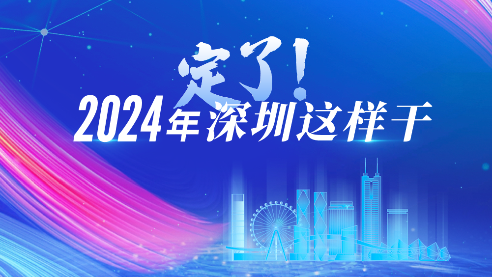 定了！2024年深圳这样干 