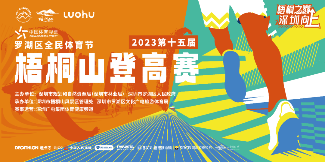 选手必看！2023梧桐山登高赛领物及参赛指南→