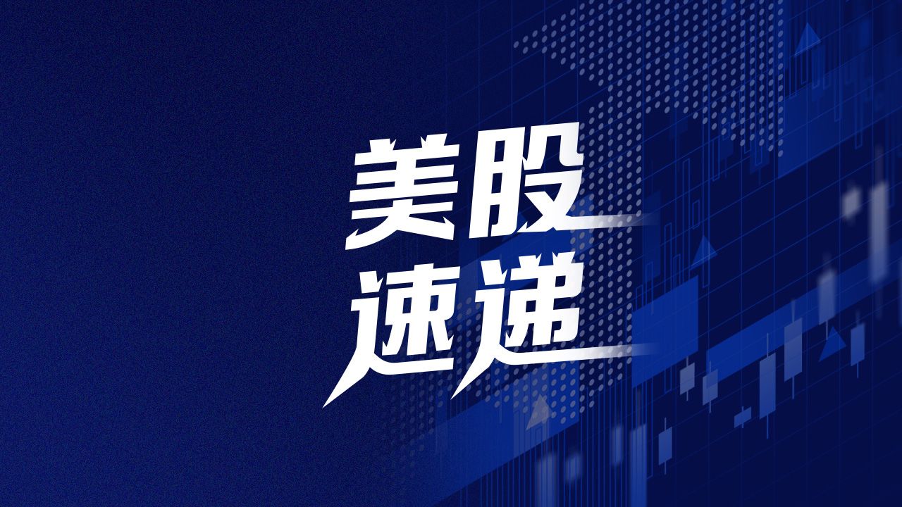 美股速递 | 三大指数集体高开，热门中概股普涨
