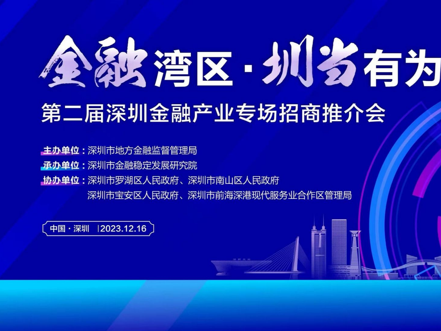深圳将举办第二届金融产业专场招商推介会