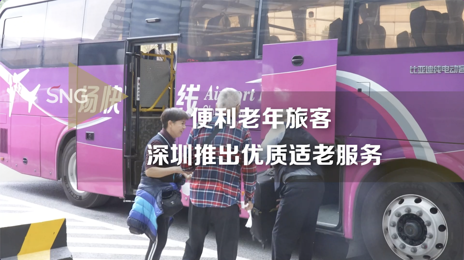 便利老年旅客深圳推出优质适老服务