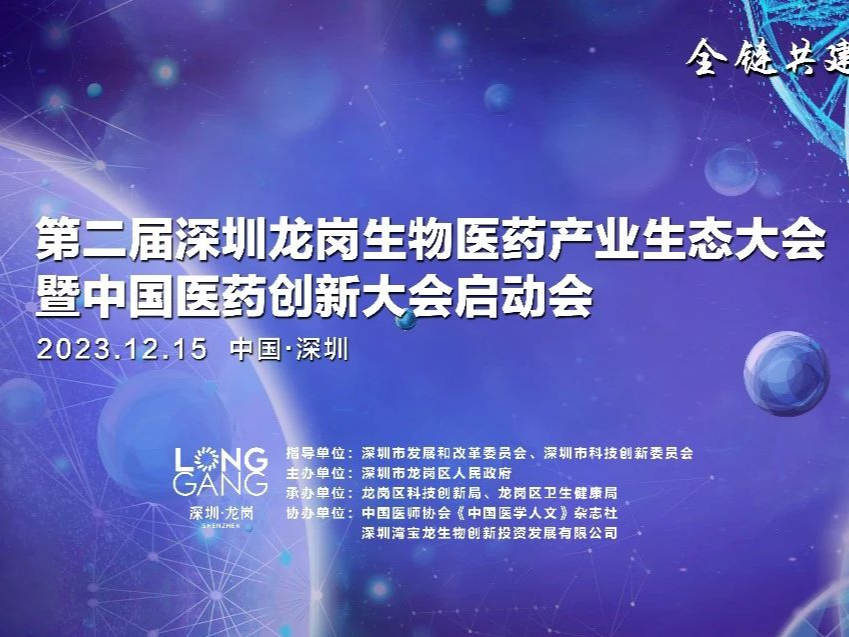 活动邀请 | 第二届深圳龙岗生物医药产业生态大会