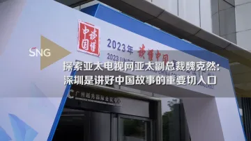 探索亚太电视网亚太副总裁：深圳是讲好中国故事的重要切入口