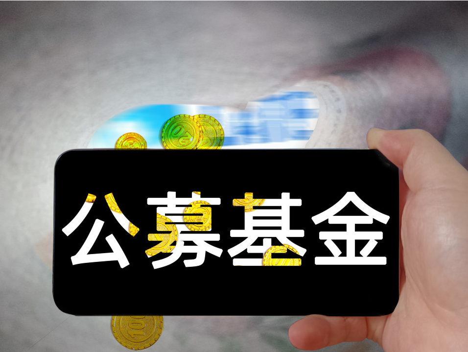 基民利好！证监会：合理调降公募基金证券交易佣金费率