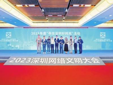 2023深圳网络文明大会召开，首绘互联网企业文明坐标