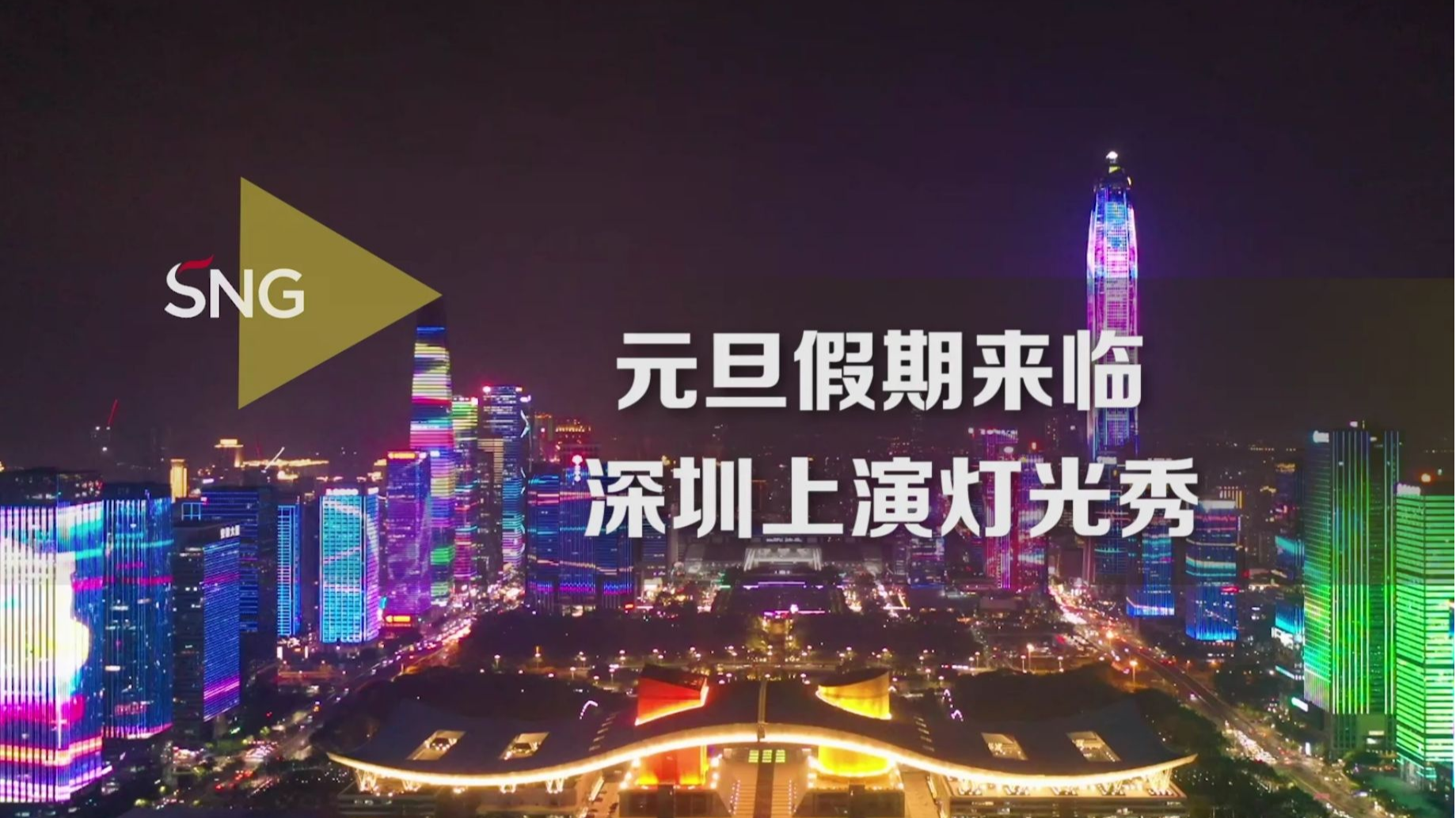 元旦假期深圳上演灯光秀