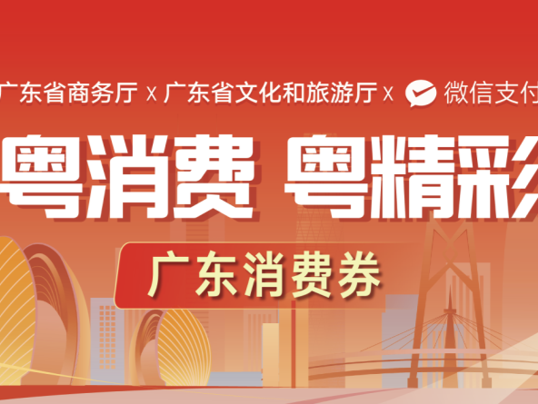 3亿元消费券来了！广东“粤消费 粤精彩”消费券活动正式启动
