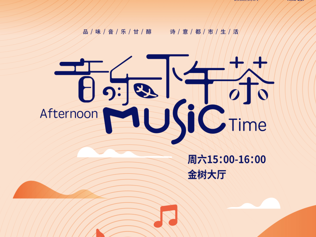 听“幸福人生大讲堂”，品“音乐下午茶” | 一周公益活动预告（12月11日至12月17日）