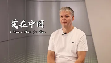 爱在中国 | 世界在深圳 ⑯