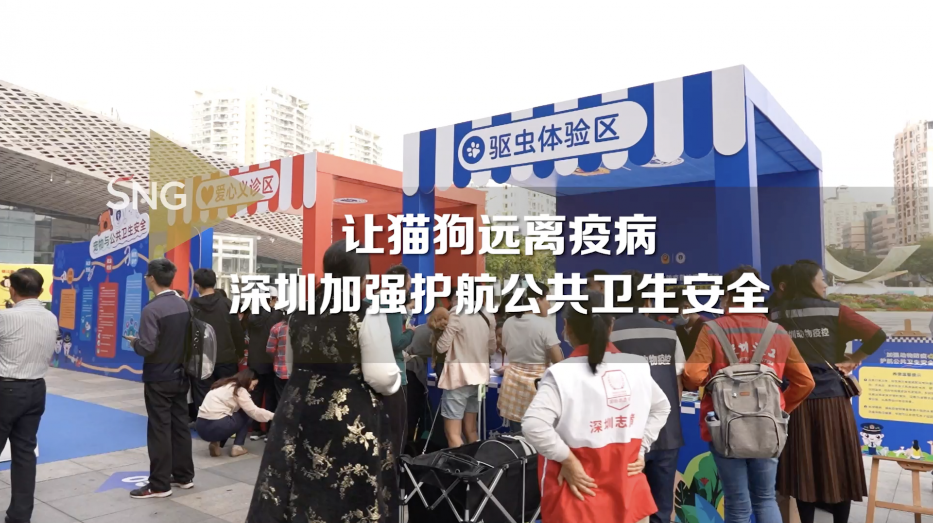 让猫狗远离疫病，深圳开展情景式体验动物防疫活动
