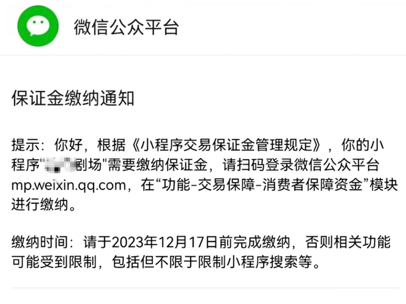 微信最新通知！此项服务收取保证金 