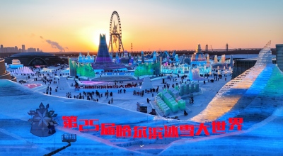 精彩抢“鲜”看！百家媒体探园第二十五届哈尔滨冰雪大世界