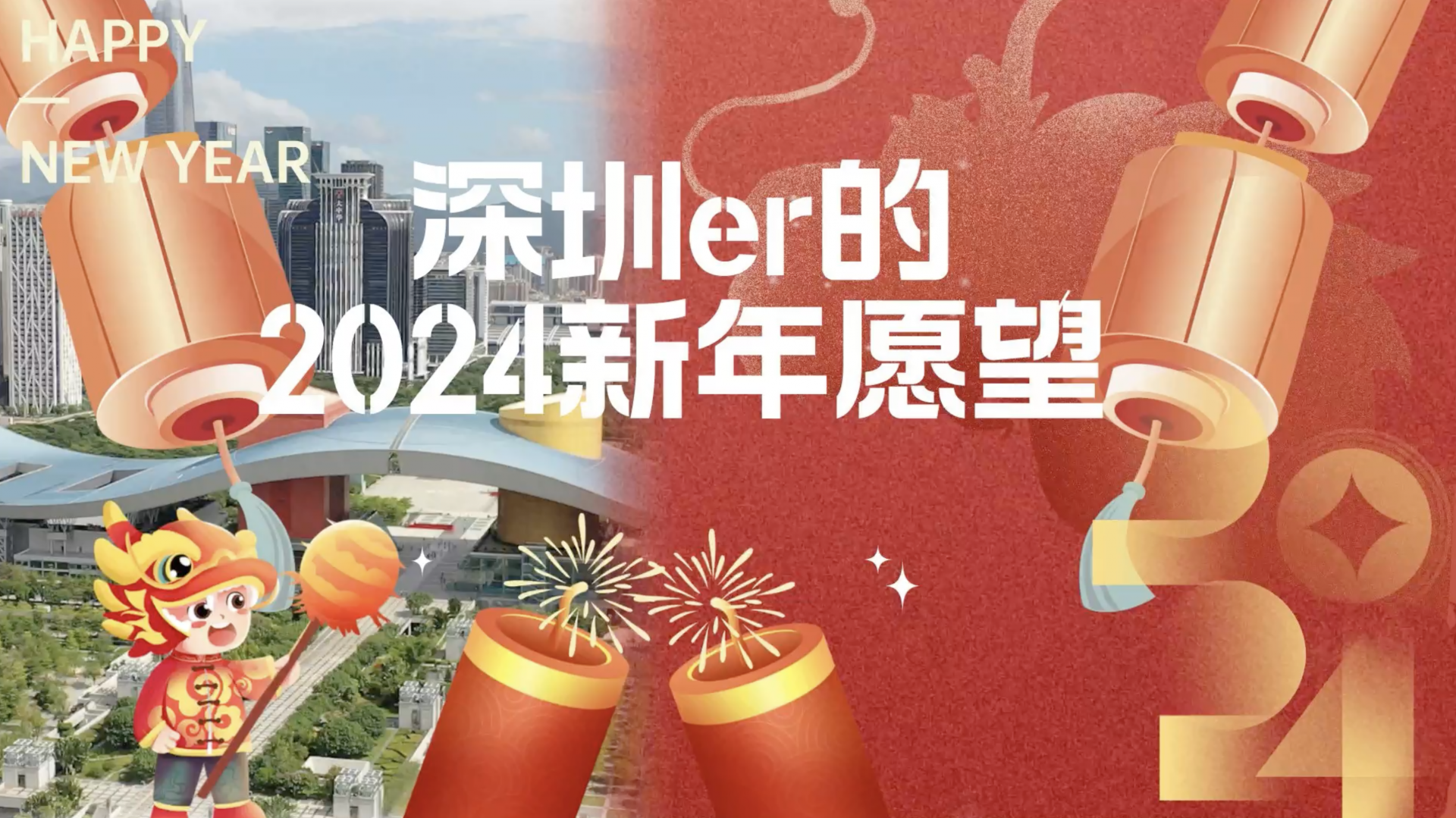 深圳er的2024新年愿望