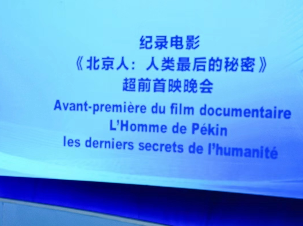 中法合拍纪录电影《北京人：人类最后的秘密》 超前首映式在联合国教科文组织总部举行