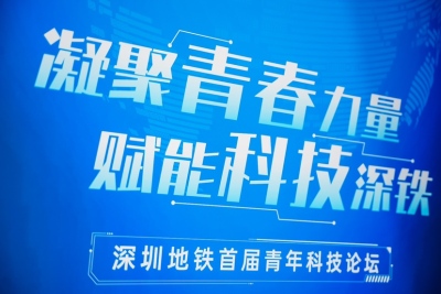深圳地铁首届青年科技论坛举办