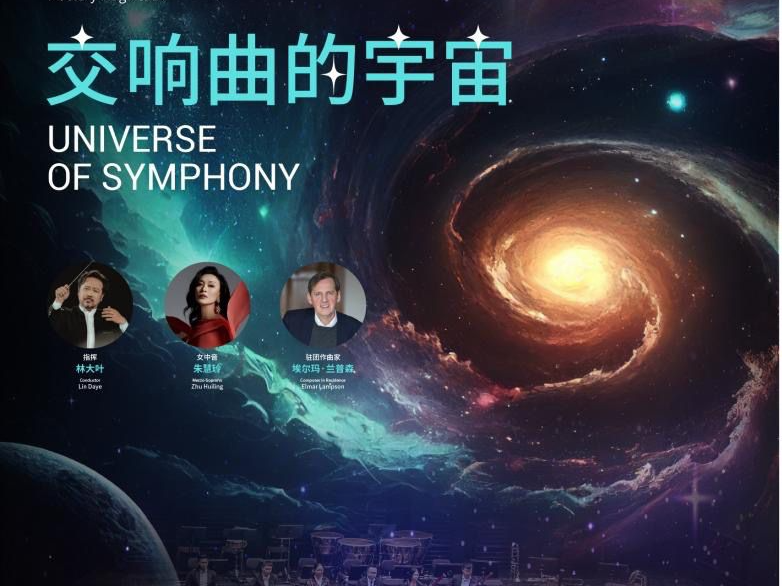 开启美妙音乐之旅！深圳交响乐团将诠释马勒“交响曲的宇宙”
