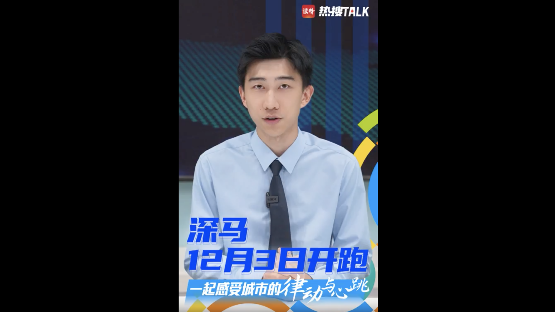 热搜TALK｜深马明日开跑！一起感受城市律动与心跳