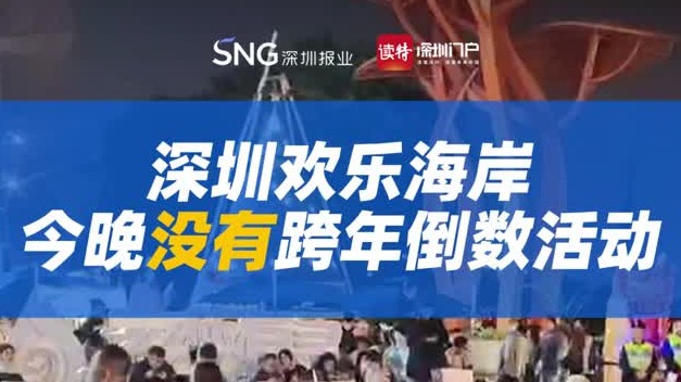 提醒！深圳欢乐海岸今晚没有跨年倒数活动