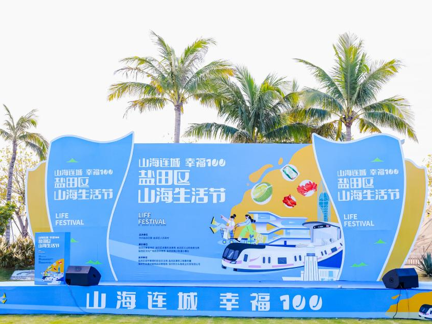 陪你跨年！盐田区山海生活节启动，吃喝玩购一站式搞定