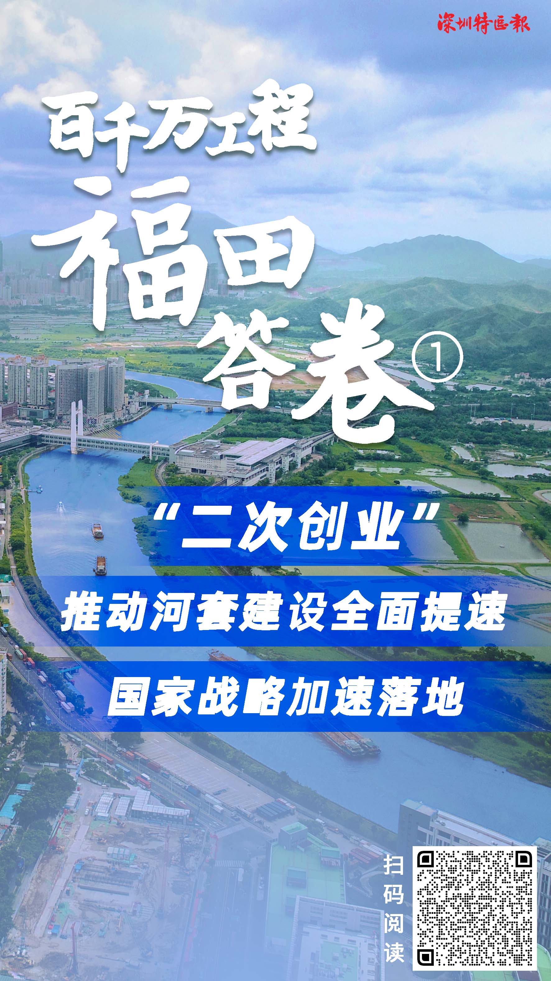 福田高分作答“百千万工程”，彰显深圳中心城区行动力