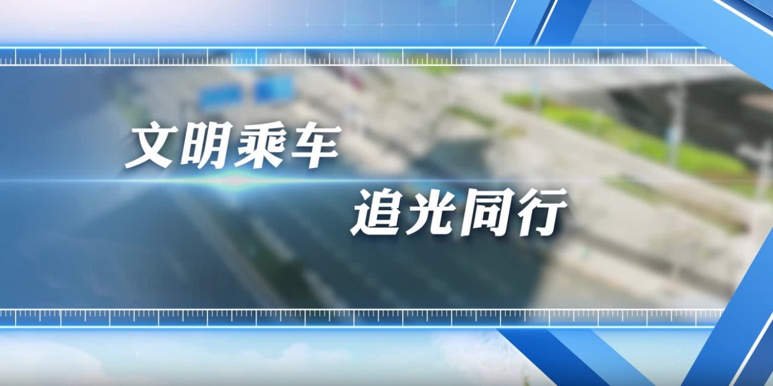 文明培育|《文明乘车 追光同行》文明蒲公英微宣讲

