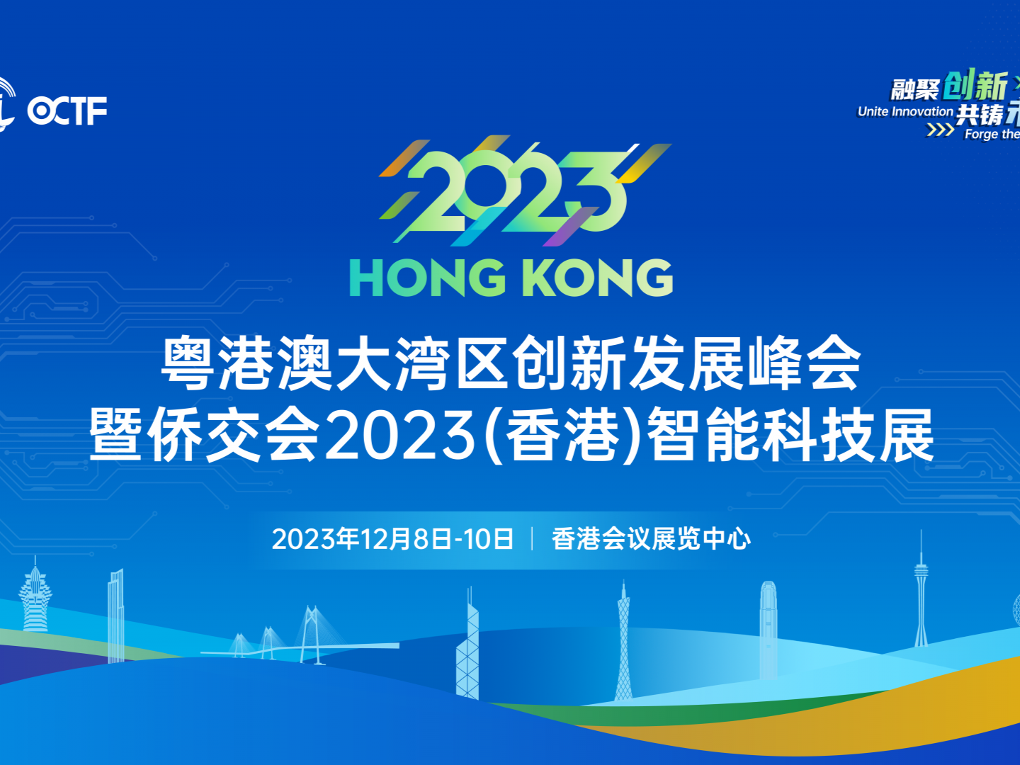 粤港澳大湾区创新发展峰会暨侨交会2023（香港）智能科技展开幕