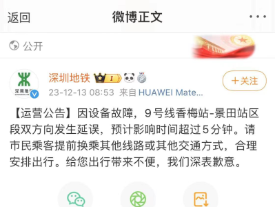 深圳地铁延误公告 