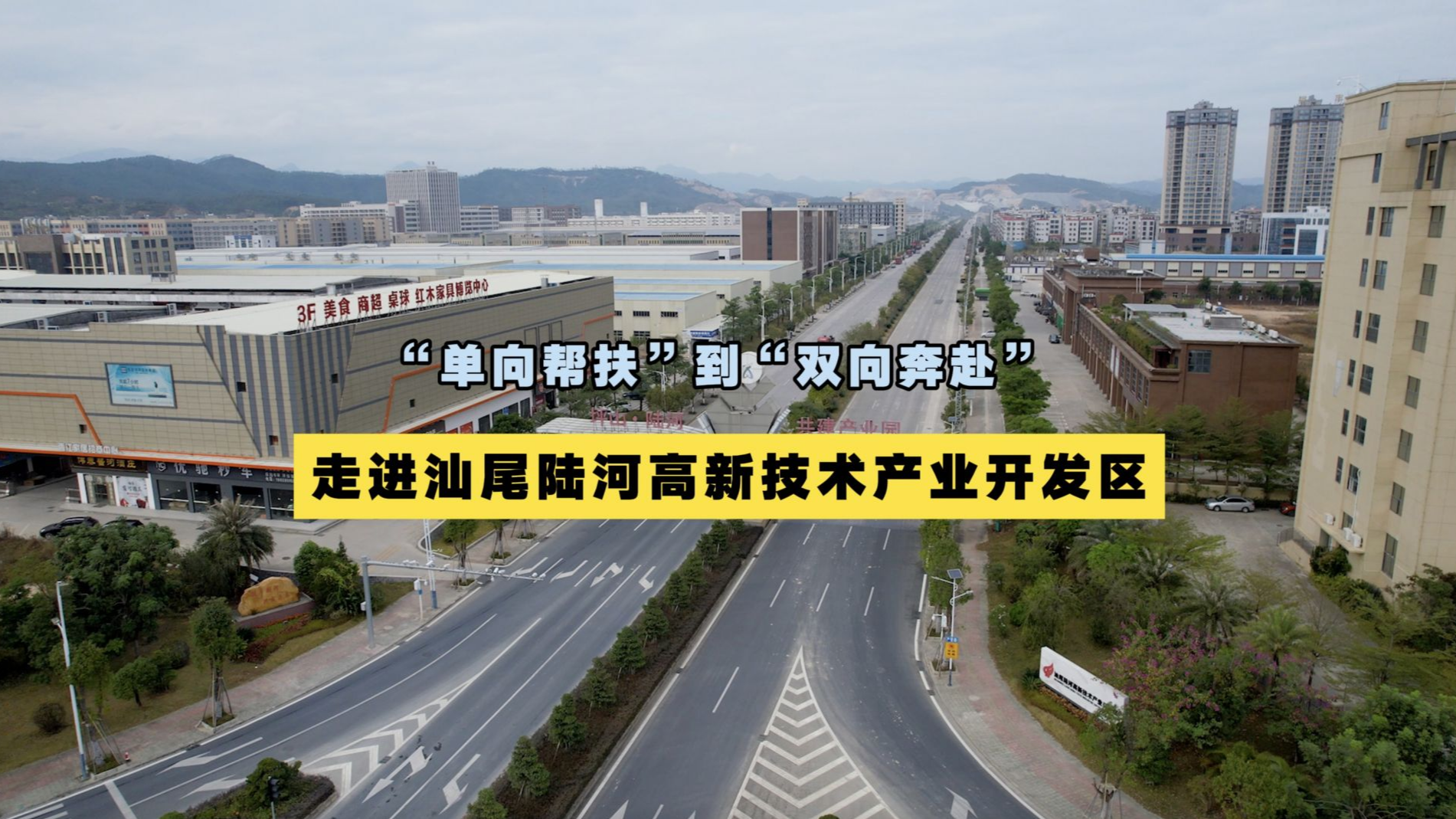 “单向帮扶”到“双向奔赴”  走进汕尾陆河高新技术产业开发区