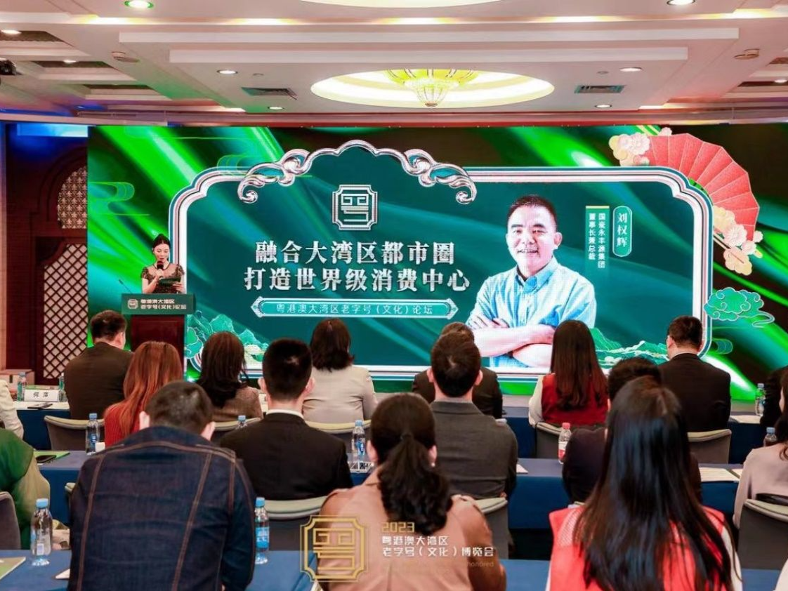 赋能中国品牌“走出去”！2023粤港澳大湾区老字号（文化）论坛在深举办