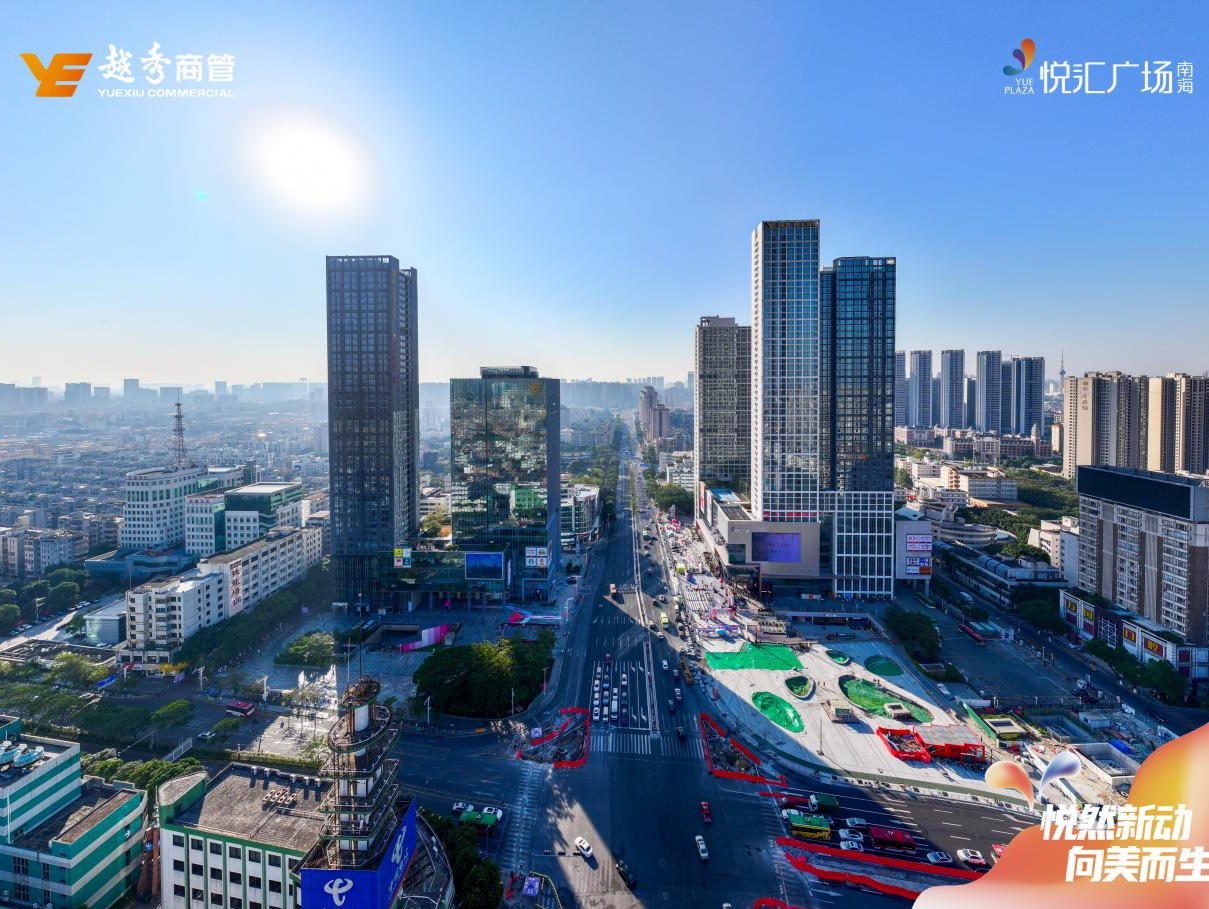 聚焦消费新业态新场景，越秀商管打造城市消费新地标