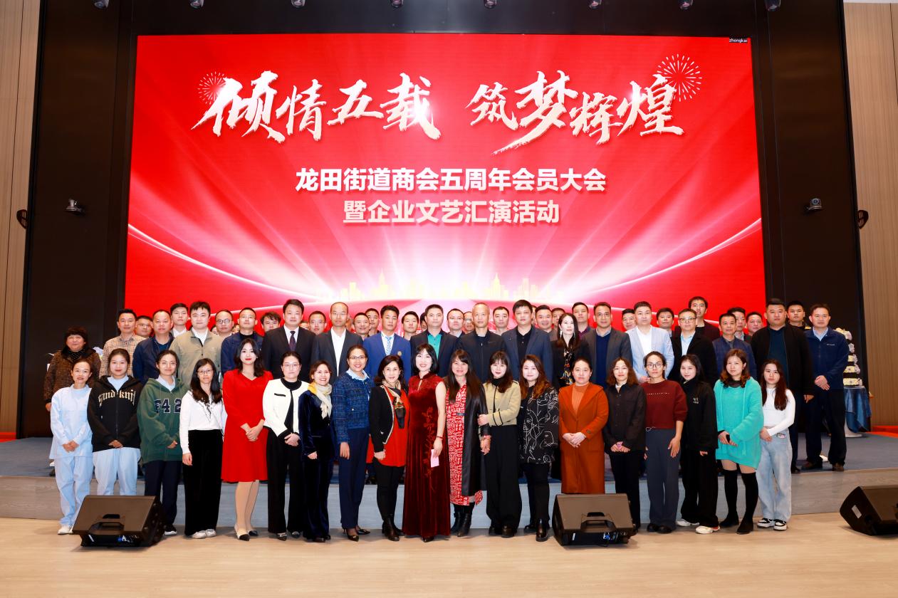 龙田街道工商联（商会）举办商会五周年会员大会