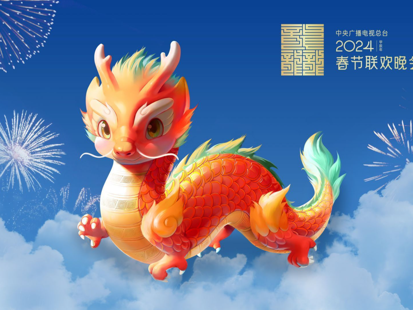 热搜第一！春晚吉祥物“龙辰辰”浓浓AI味？春晚小编晒出设计稿