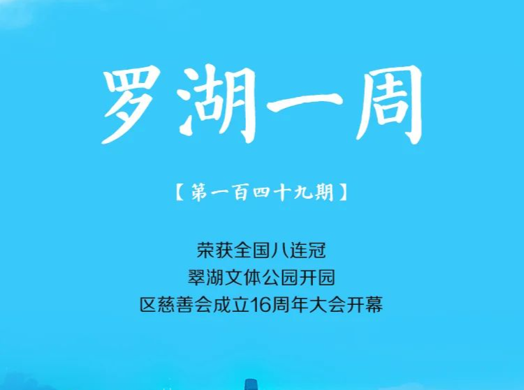飞阅罗湖·一周大事（12.17-12.23/2023） 