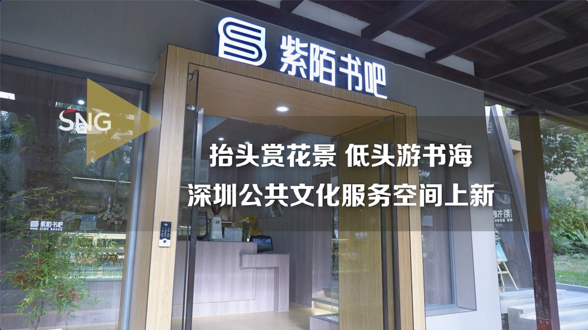 花香+书香！深圳城市公共文化空间又添新成员