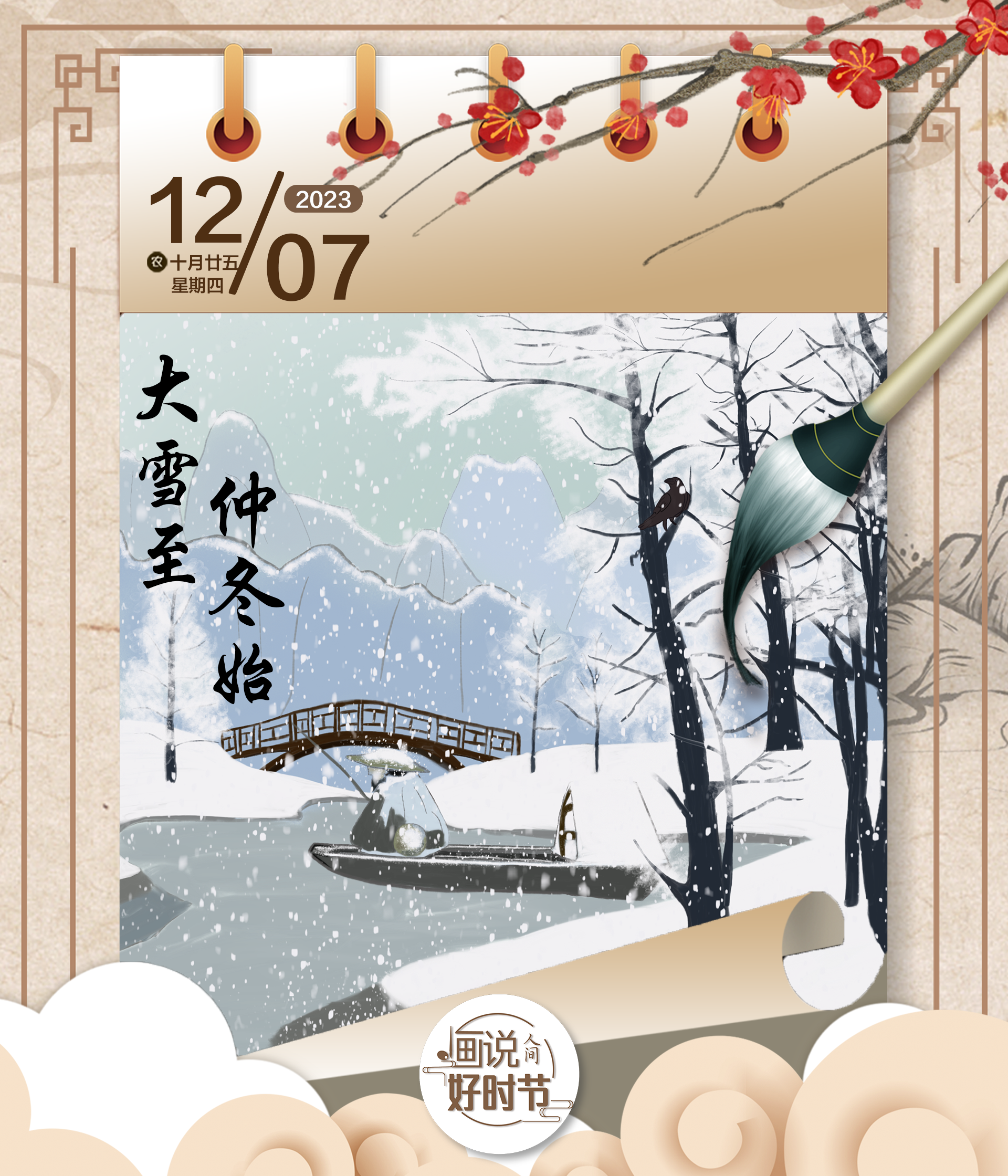 仲冬至 雪盛时